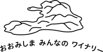 大三島みんなのワイナリー